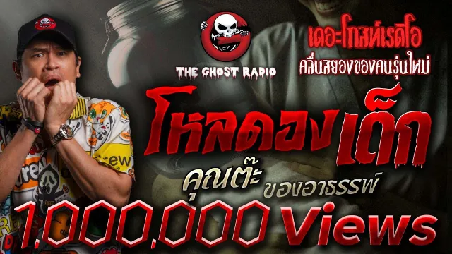โหลดองเด็ก •  ของอาถรรพ์ | 27 เม.ย. 67 | THE GHOST RADIO