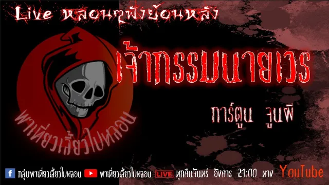 EP. 300 เจ้ากรรมนายเวร - การ์ตูน จูนผี