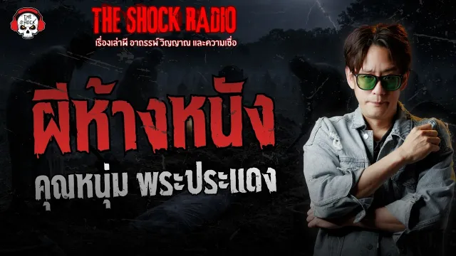 ผีห้างหนัง คุณหนุ่ม พระประแดง | THE SHOCK