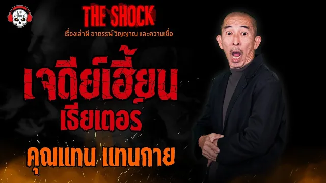 เจดีย์เฮี้ยนเธียเตอร์ คุณแทน แทนกาย l TheShock13