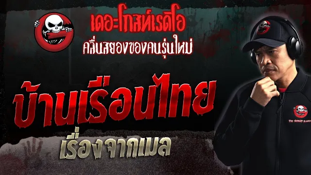 เรื่องจากเมล • บ้านเรือนไทย | 22 ต.ค. 66 | THE GHOST RADIO