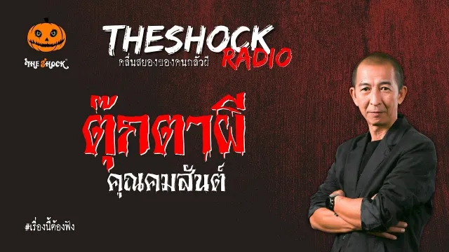 ตุ๊กตาผี คุณคมสันต์ l TheShock13