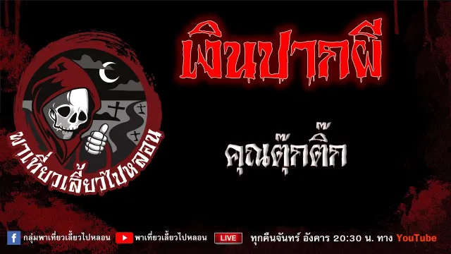 EP.662 เงินปากผี - คุณตุ๊กติ๊ก