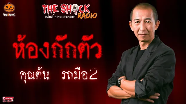 ห้องกักตัว คุณต้น รถมือ 2 l TheShock13