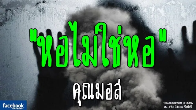 หอไม่ใช่หอ |  | 9 กุมภาพันธ์ 2562 | TheGhostRadioOfficial ฟังเรื่องผีเดอะโกส