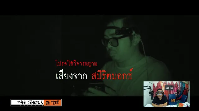 The Shock On Tour ตอน โรงเรียนป่าช้าหลอน ( Official By Theshock ) The Shock