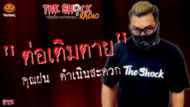 ต่อ-เติม-ตาย คุณฝน ดำเนินสะดวก l TheShock13