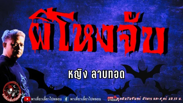 เรื่อง ผีโหงจับ  - หญิง ลาบทอด