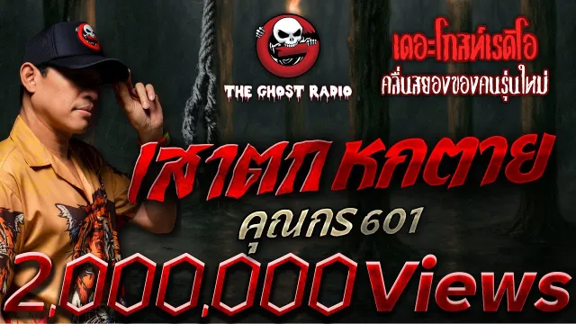 เสาตก หกตาย •  601 | 1 มิ.ย. 68 | THE GHOST RADIO