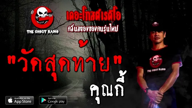 วัดสุดท้าย |  | 2 มกราคม 2564 | TheGhostRadioOfficial