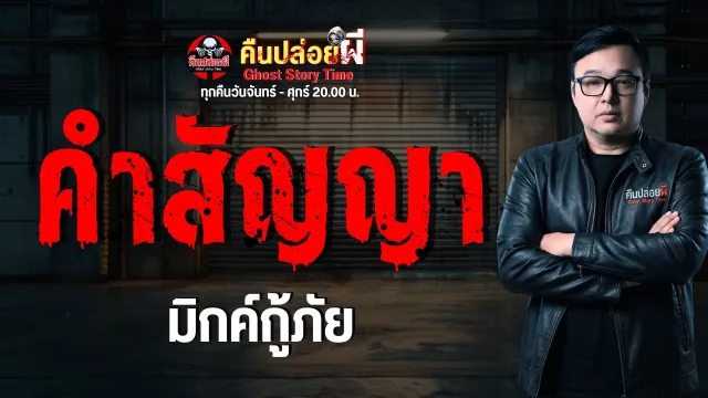 เรื่อง คำสัญญา  - มิกค์กู้ภัย