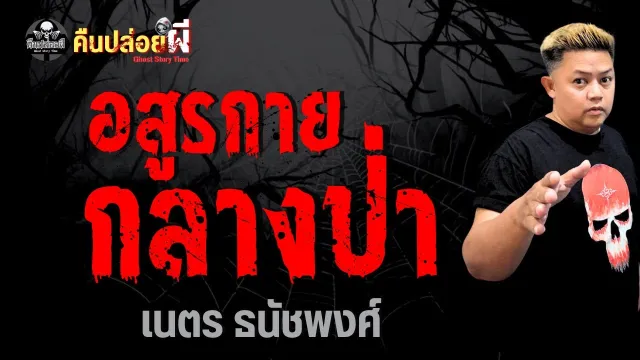 เรื่อง อสูรกายกลางป่า -  เนตร ธนัชพงศ์