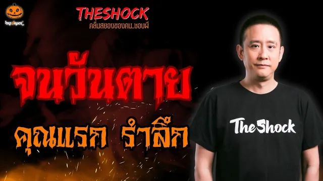 จนวันตาย คุณแรก รำลึก l TheShock13