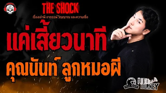 แค่เสี้ยวนาที คุณนันท์ ลูกหมอผี l TheShock13