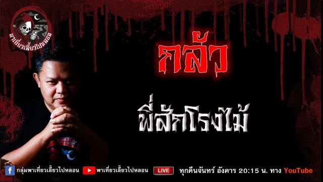 เรื่อง กลัว - พี่สักโรงไม้