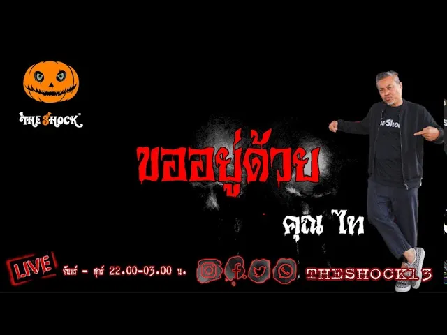 เรื่องเล่าสุดช็อค l ขออยู่ด้วย  คุณ ไท l The Shock เดอะช็อค
