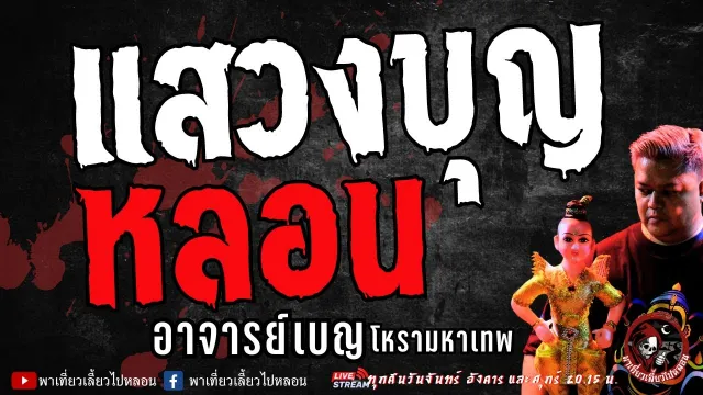 เรื่อง แสวงบุญหลอน  - อาจารย์เบญ โหรามหาเทพ