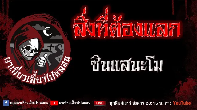 เรื่อง สิ่งที่ต้องแลก - ซินแสนะโม