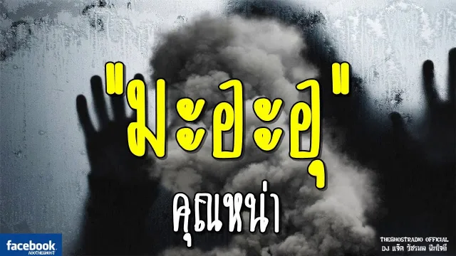 มะอะอุ |  | 12 มกราคม 2562 | TheGhostRadioOfficial ฟังเรื่องผีเดอะโกส