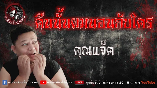 เรื่อง คืนนั้นผมนอนกับใคร - คุณแจ็ค