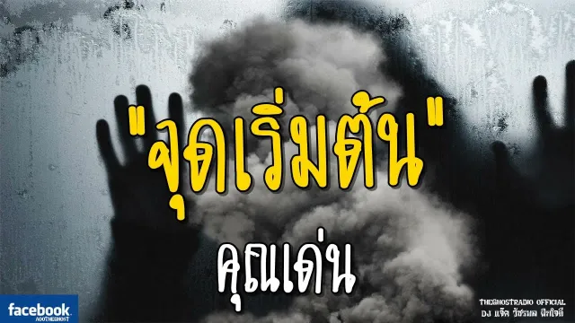 จุดเริ่มต้น |  | 16 มิถุนายน 2561 | TheGhostRadioOfficialฟังเรื่องผีเดอะโกส