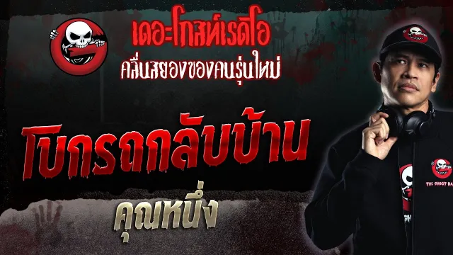 โบกรถกลับบ้าน •  | 28 พ.ค. 66 | THE GHOST RADIO