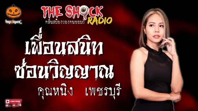 เพื่อนสนิท ซ่อนวิญญาณ คุณหนิง เพชรบุรี l TheShock13