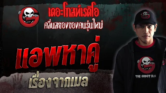 เรื่องจากเมล • แอพหาคู่ | 18 มี.ค. 66 | THE GHOST RADIO