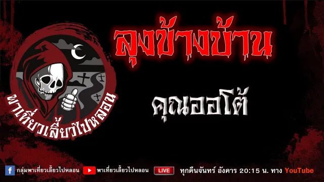 เรื่อง ลุงข้างบ้าน - คุณออโต้