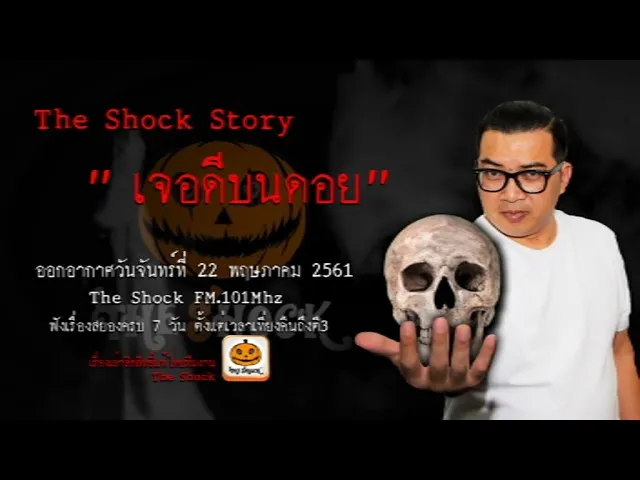 The Shock story เรื่อง เจอดีบนดอย ออกอากาศอังคารที่ 22 พฤษภาคม 2561