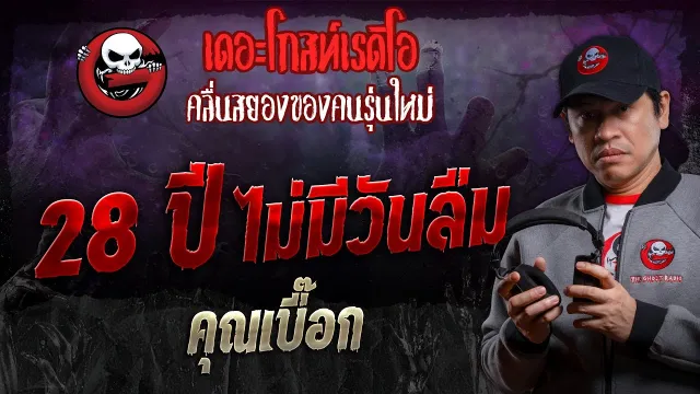 28 ปี ไม่มีวันลืม •  | 7 ก.ย. 67 | THE GHOST RADIO