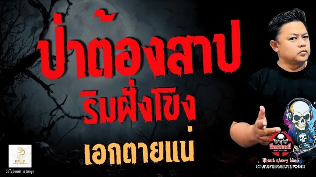 เรื่อง ป่าต้องสาปริมฝั่งโขง -  เอกตายแน่
