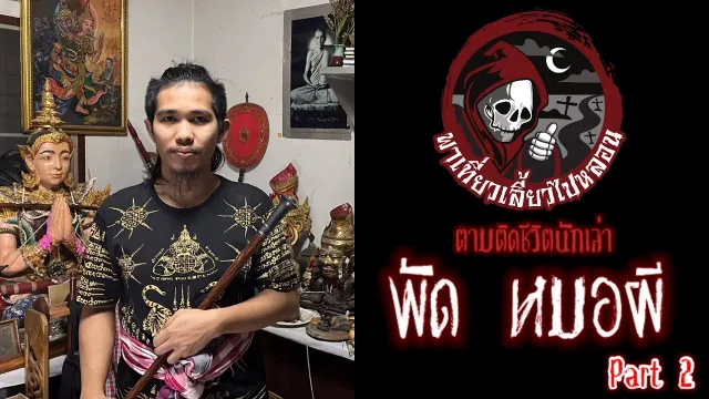 ตามติดชีวิตนักเล่า : พัด หมอผี Part 2