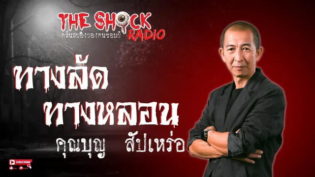 ทางลัดทางหลอน คุณบุญ สัปเหร่อ l TheShock13