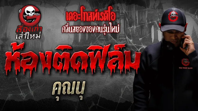 ห้องติดฟิล์ม •  ห้องติดฟิล์ม | เรื่องเก่าเล่าใหม่ | THE GHOST RADIO