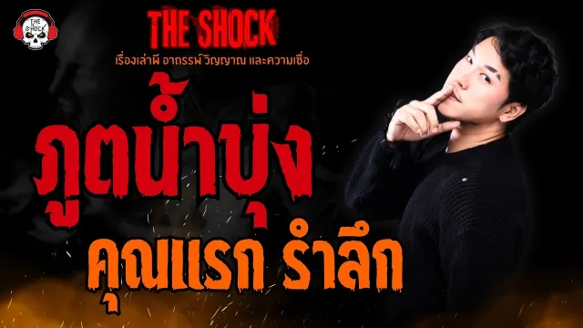 ภูตน้ำบุ่ง คุณแรก รำลึก l TheShock13