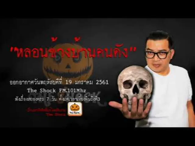 The Shock เดอะช้อค เรื่อง หลอนข้างบ้านคนดัง ออกอากาศพฤหัสบดีที่ 19 เมาายน 2561