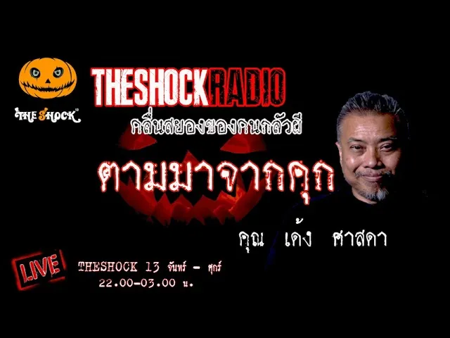 เรื่องเล่าสุดช็อค l  ตามมาจากคุก คุณ แอล l TheShock13