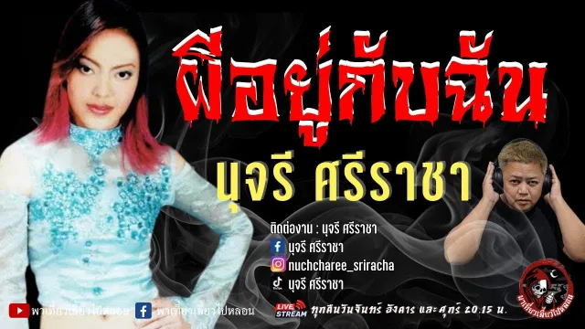 เรื่อง ผีอยู่กับฉัน  - นุจรี ศรีราชา