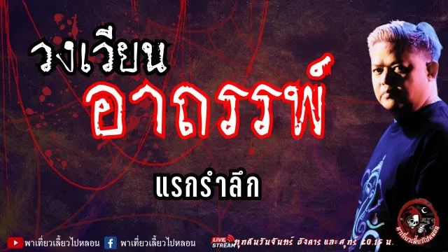 เรื่อง วงเวียนอาถรรพ์  - แรกรำลึก