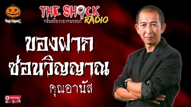 ของฝากซ่อนวิญญาณ คุณอานัส l TheShock13