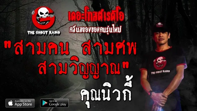 สามคน สามศพ สามวิญญาณ |  | 30 พฤศจิกายน 2562 | TheGhostRadio ฟังเรื่องผี