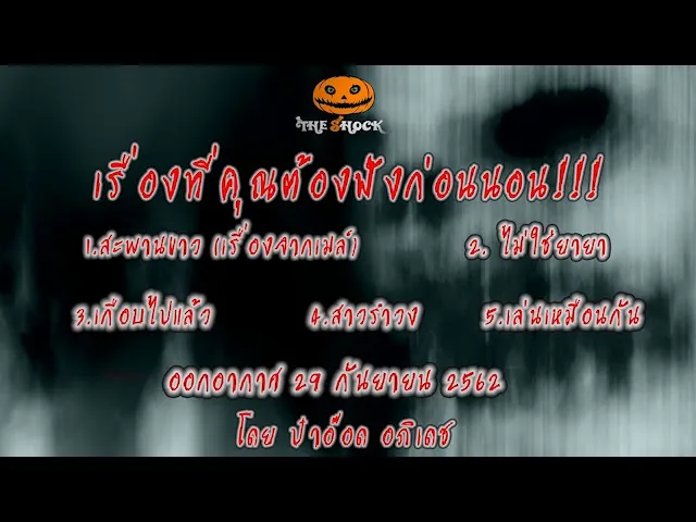 The Shock เดอะช็อคออกอากาศวันที่ 29 กันยายน 62 The Shock