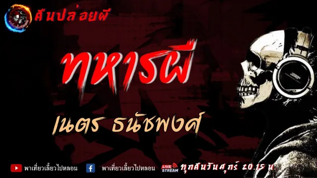 เรื่อง ทหารผี - เนตร ธนัชพงศ์ | คืนปล่อยผี