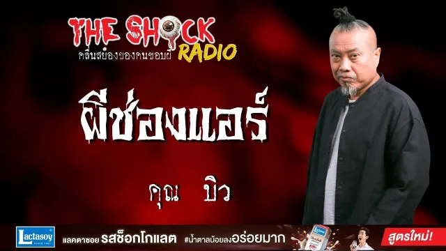 ผีช่องแอร์ คุณบิว l TheShock13