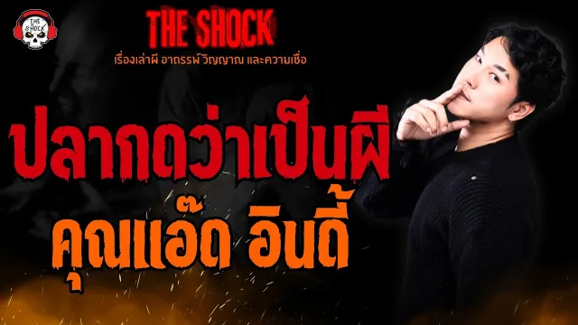 ปลากดว่าเป็นผี คุณแอ๊ด อินดี้ l TheShock13
