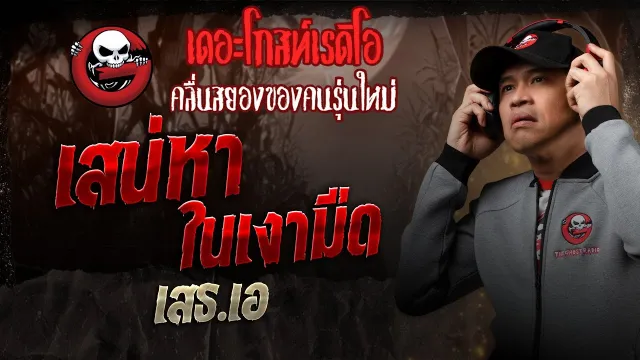 เสน่หาในเงามืด • เสธ.เอ | 11 ม.ค. 68 | THE GHOST RADIO