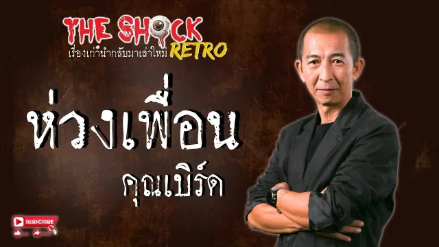 THE SHOCK RETRO ห่วงเพื่อน คุณเบิร์ด l TheShock13