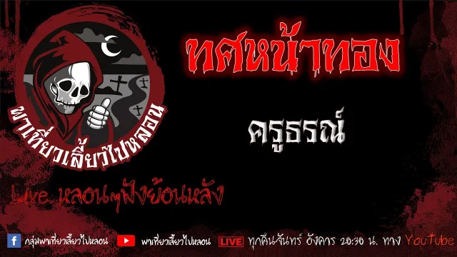 EP.583 ทศหน้าทอง - ครูธรณ์