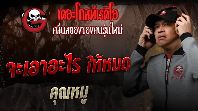 จะเอาอะไร ให้หมด •  | 14 มิ.ย. 68 | THE GHOST RADIO